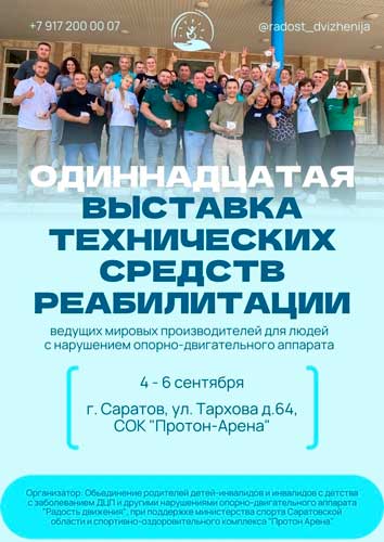 ГК РехаТехник — участник 11-й выставки ТСР в Саратове!