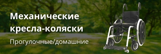 Механические кресла-коляски