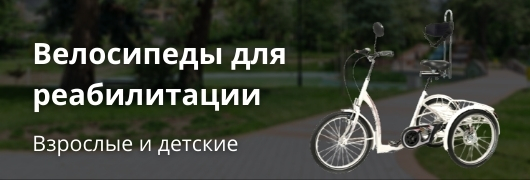 Велосипеды для реабилитации
